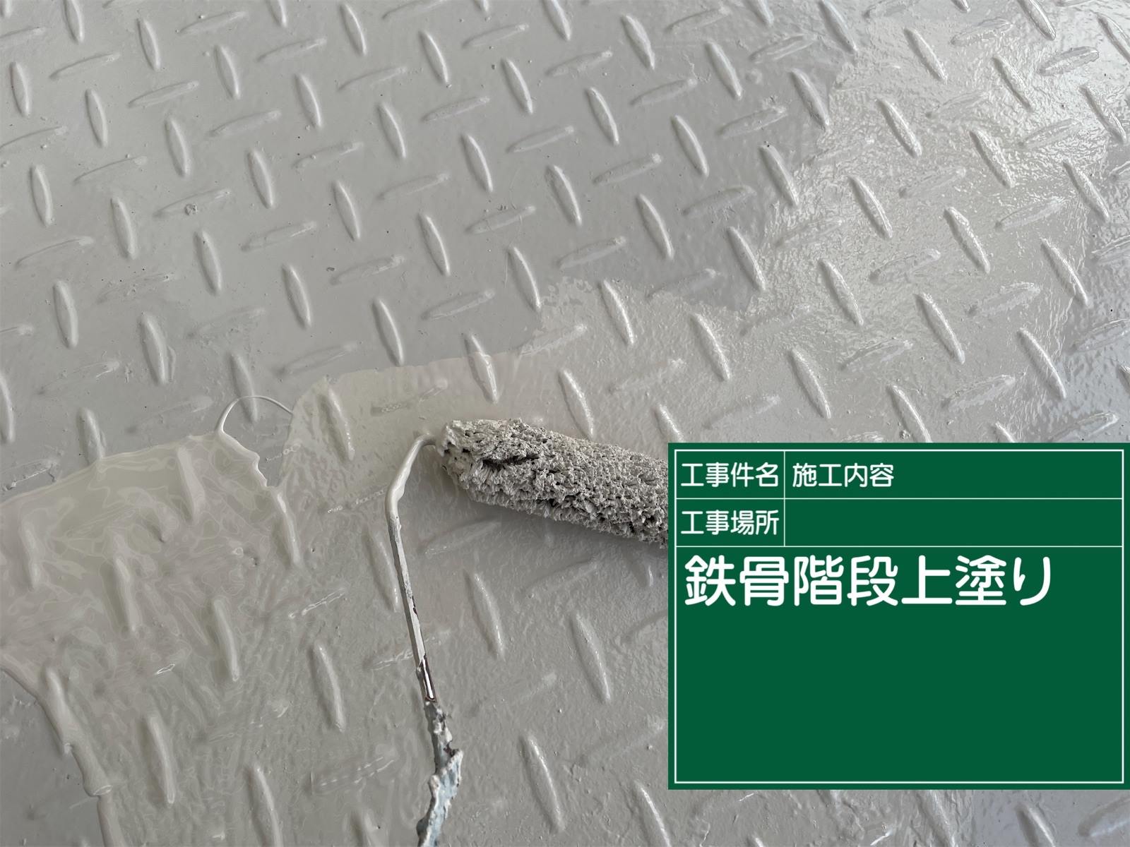 小美玉市外階段上塗り