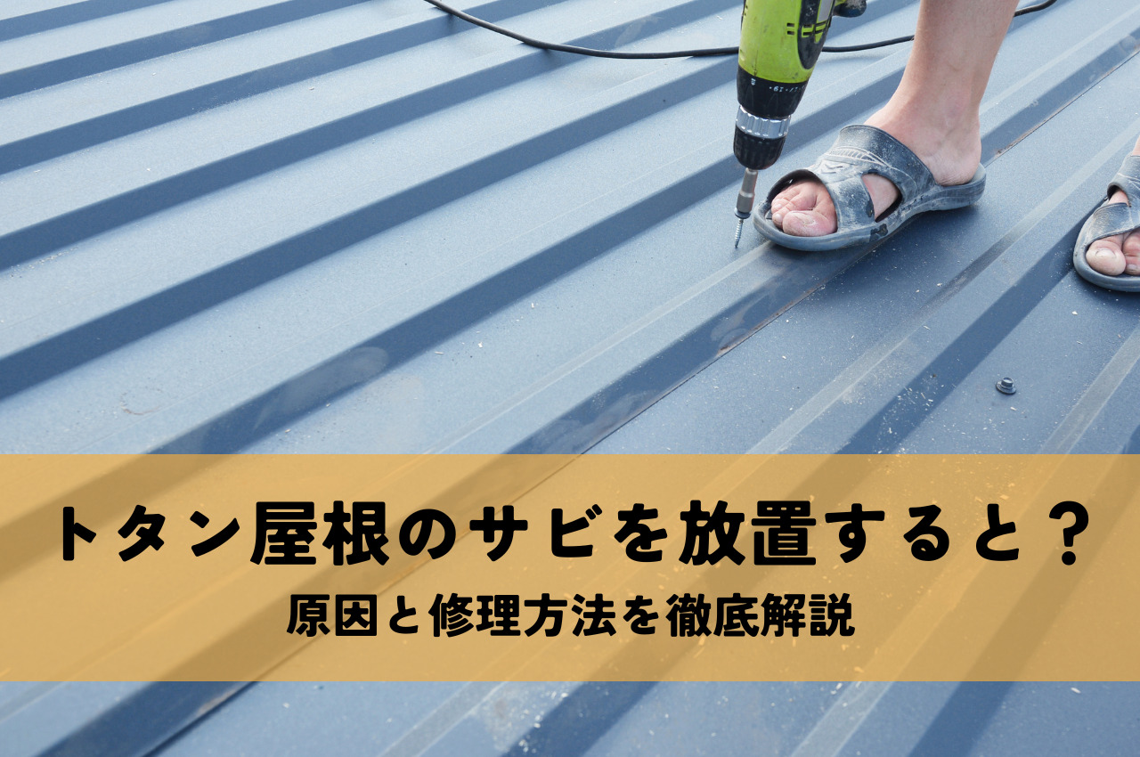トタン屋根のサビを放置すると？原因と修理方法を徹底解説