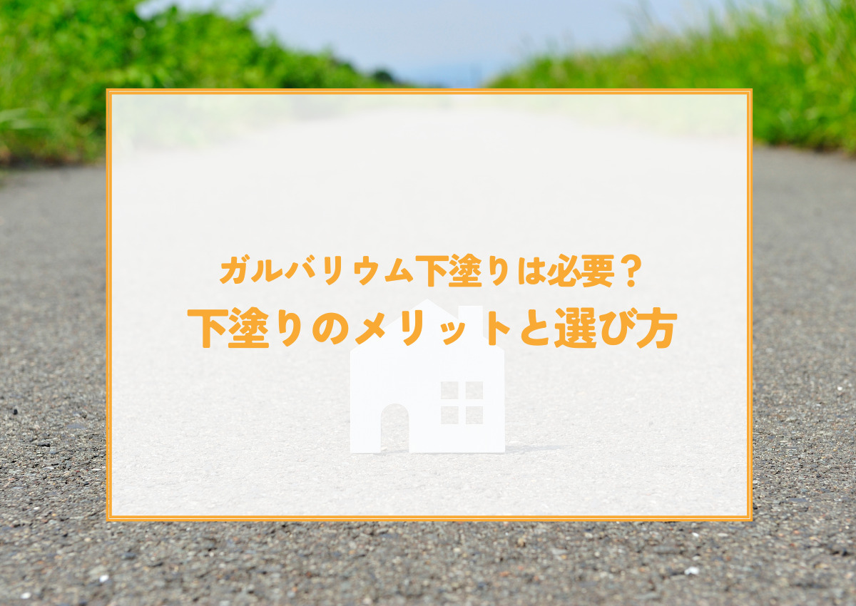 ガルバリウム下塗りは必要？下塗りのメリットと選び方について！