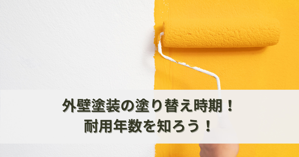 外壁塗装の塗り替え時期！耐用年数を知って賢くメンテナンス