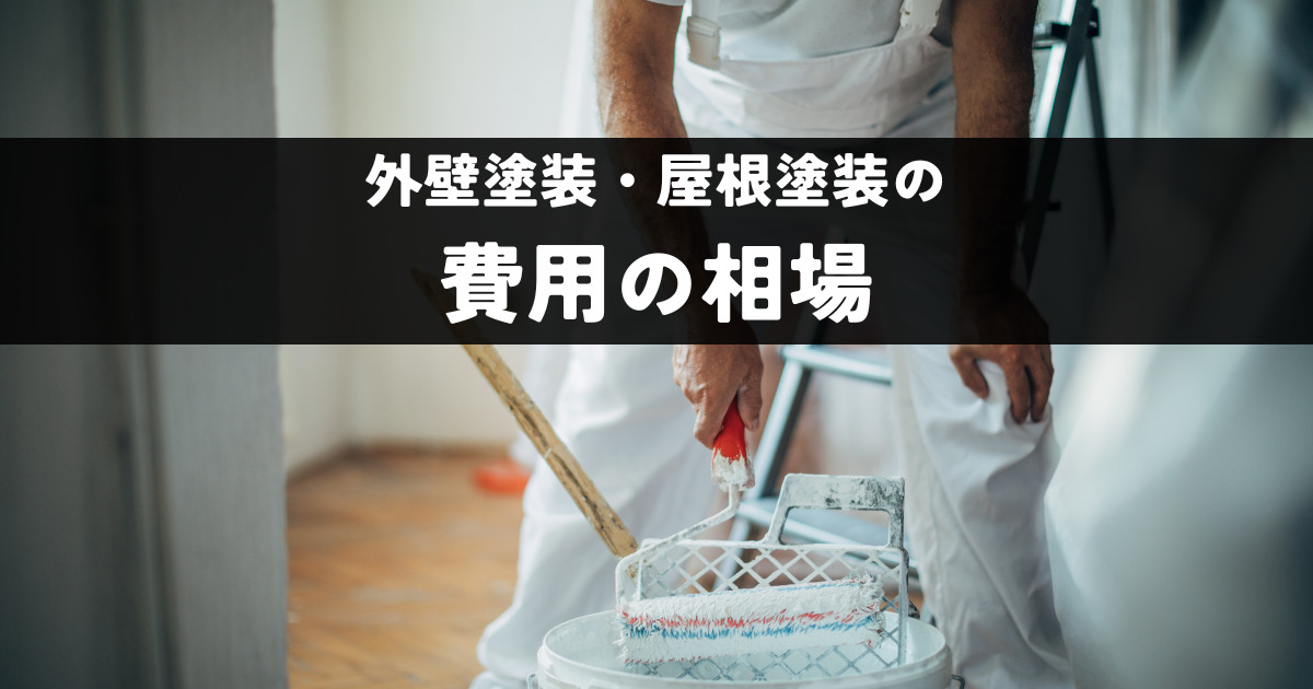 外壁塗装・屋根塗装における費用の相場は？30坪と40坪を例にご紹介！
