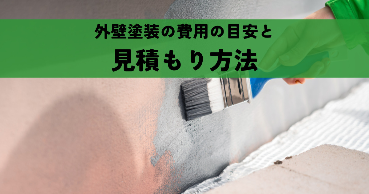 外壁塗装の費用の目安と見積もり方法について徹底解説！