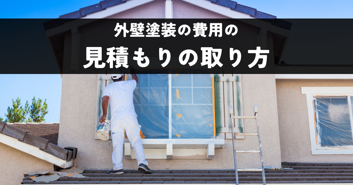 外壁塗装の費用の見積もりの取り方は？注意点やコツをご紹介！