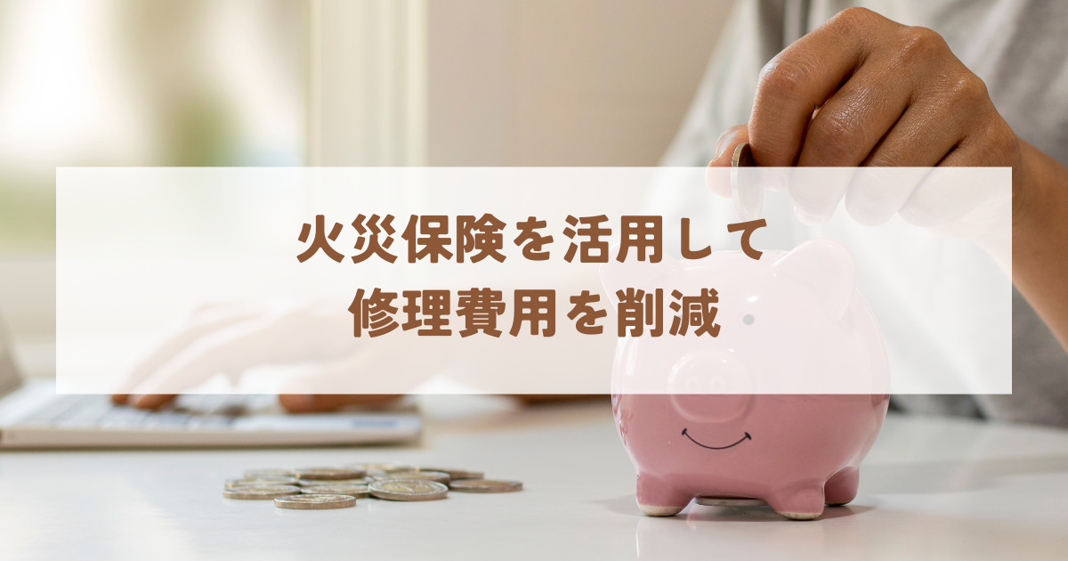 火災保険を活用して修理費用を削減！適用条件や手続きの流れを解説