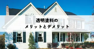 クリア塗装で外壁を保護！透明塗料のメリットとデメリット