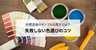 外壁塗装のサンプルの見方とは？失敗しない色選びのコツ