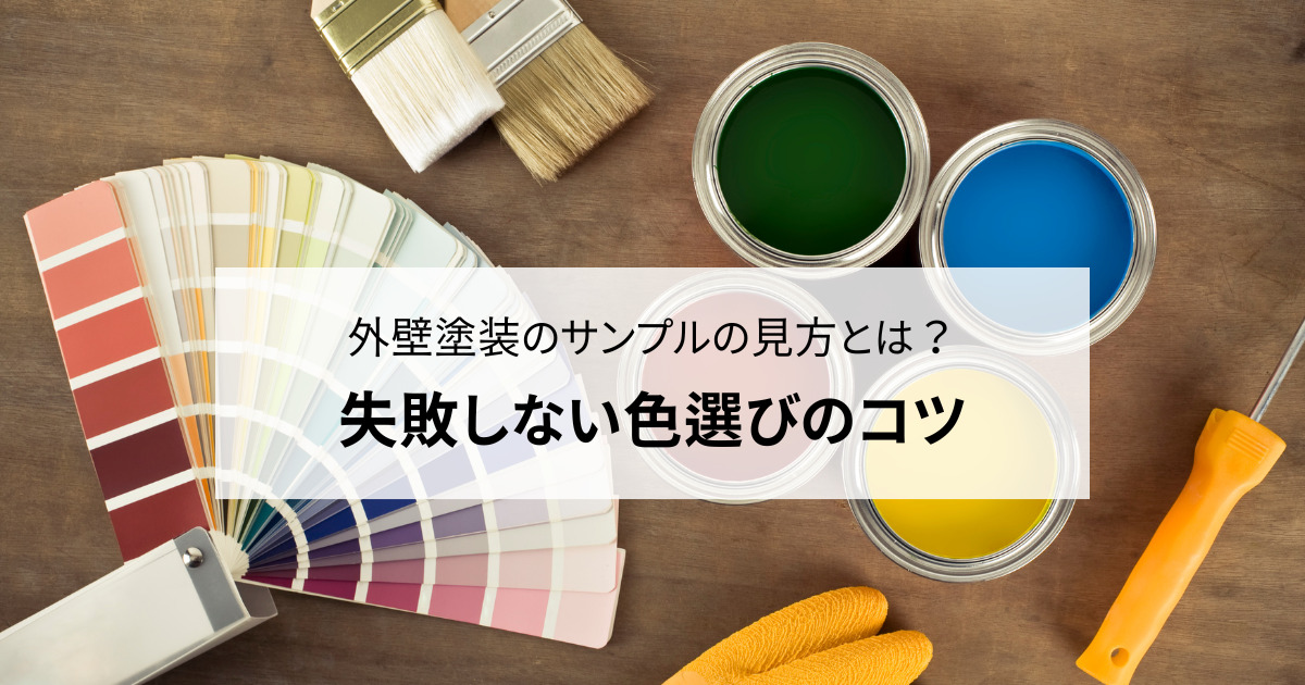 外壁塗装のサンプルの見方とは？失敗しない色選びのコツ