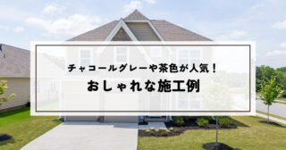 外壁塗装のチャコールグレーや茶色が人気！おしゃれな施工例を紹介