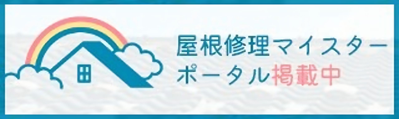 屋根修理マイスターポータル