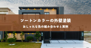 ツートンカラーの外壁塗装｜おしゃれな色の組み合わせと実例