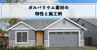 外壁塗装で使えるガルバリウム素材の特性と施工例