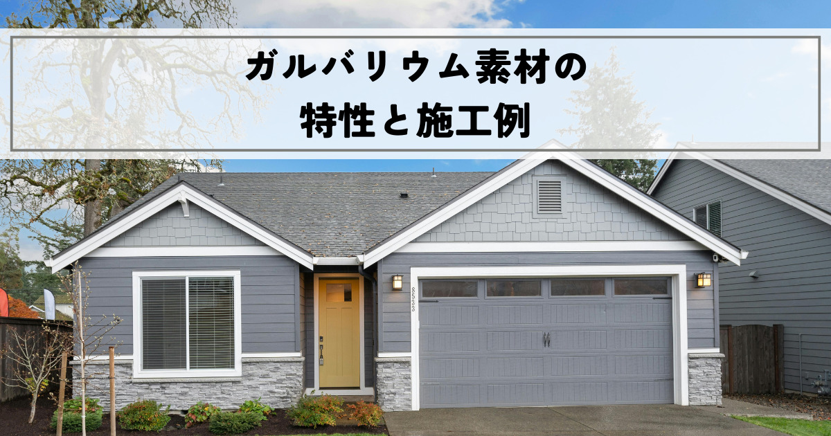 外壁塗装で使えるガルバリウム素材の特性と施工例