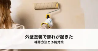 外壁塗装の膨れはなぜ起こる？補修と再発防止のポイント