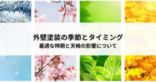 外壁塗装の季節とタイミング！最適な時期と天候の影響について