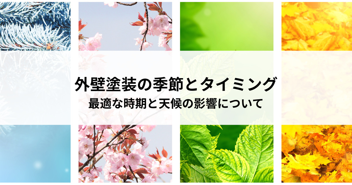 外壁塗装の季節とタイミング！最適な時期と天候の影響について