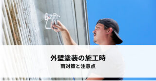 外壁塗装の雨対策！施工時の注意点も紹介！