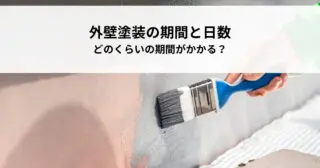 外壁塗装に必要な期間はどれくらい？日数の目安とスケジュールの立て方を紹介