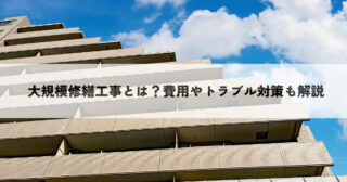 大規模修繕工事とは？費用やトラブル対策も解説！