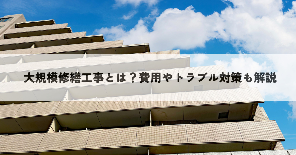 大規模修繕工事とは？費用やトラブル対策も解説！