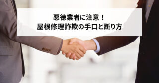 悪徳業者に注意！屋根修理詐欺の手口と断り方