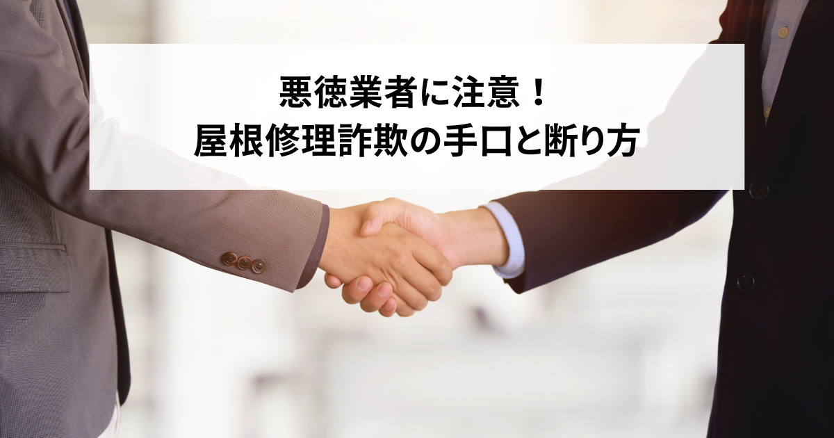 悪徳業者に注意！屋根修理詐欺の手口と断り方