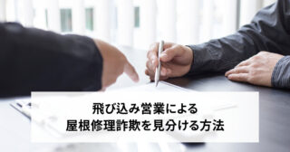 飛び込み営業による屋根修理詐欺！見分ける方法と相談方法