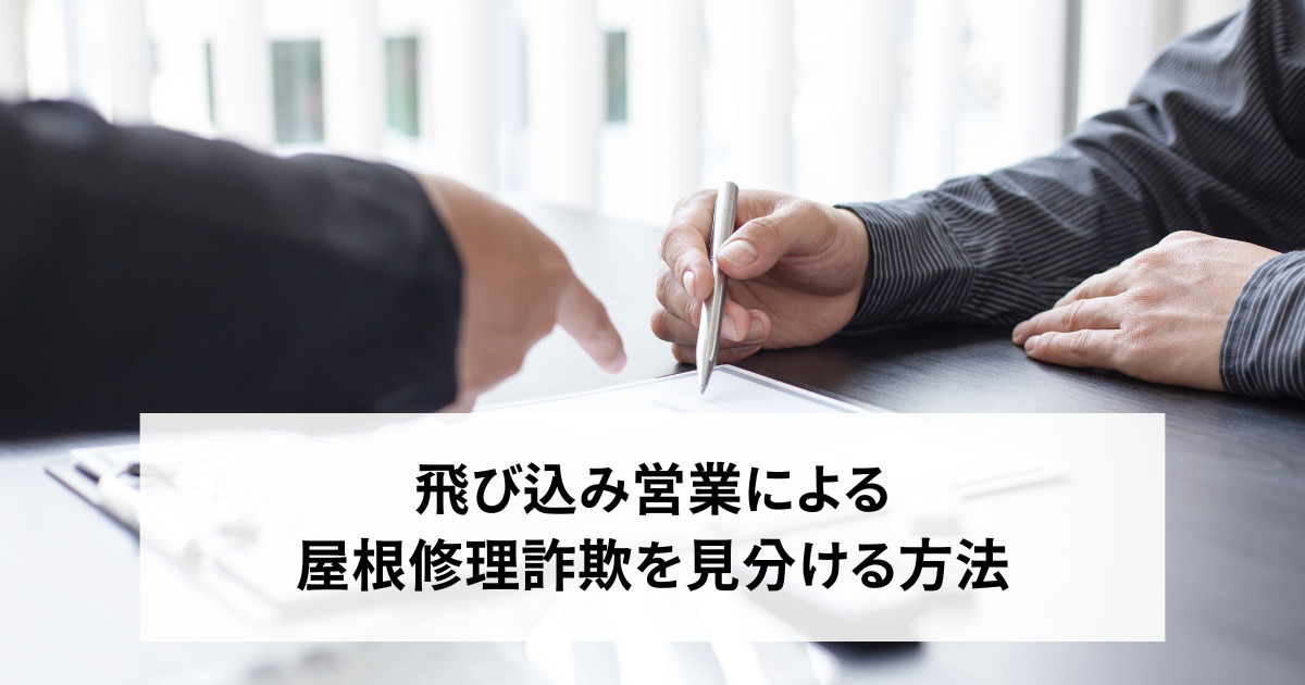飛び込み営業による屋根修理詐欺！見分ける方法と相談方法