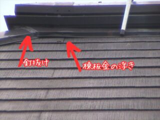 かすみがうら市：浮き上がりが出ていた棟板金⁉️雨漏り対策のために補修工事を行います‼️