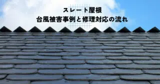 台風によるスレート屋根の被害とは？典型的な被害事例と修理対応の流れをご紹介！
