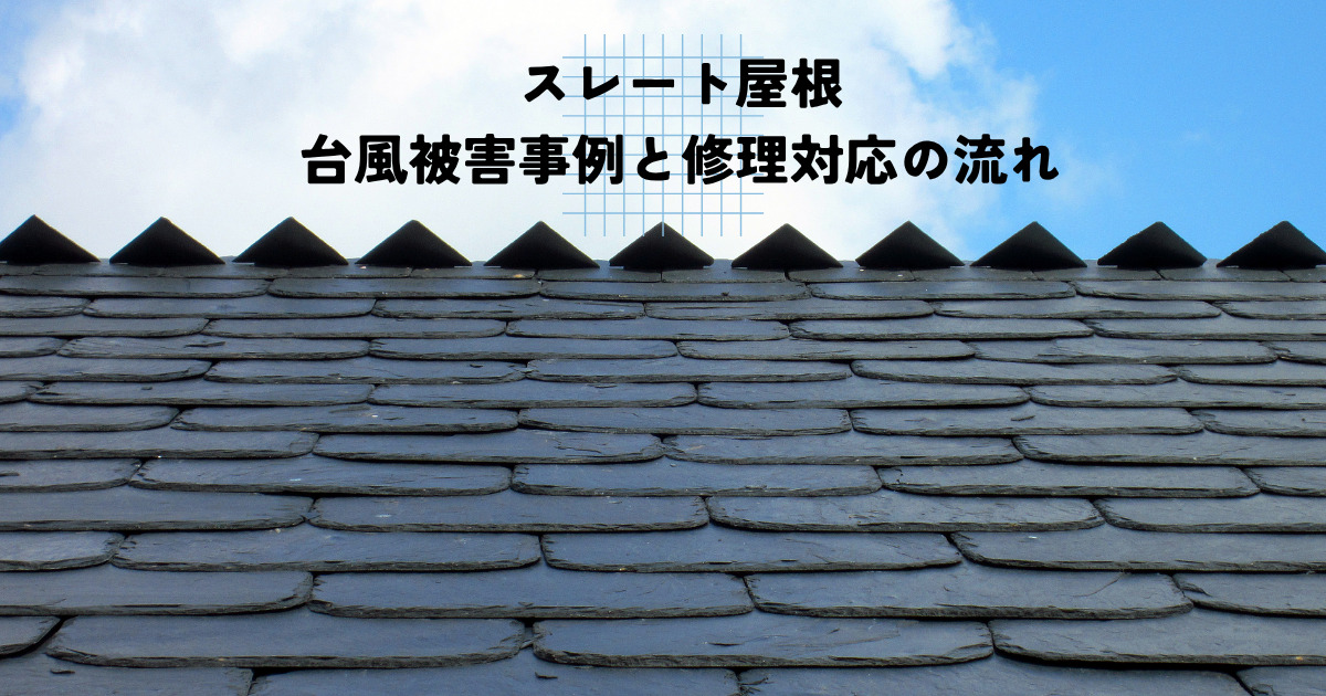 台風によるスレート屋根の被害とは?典型的な被害事例と修理対応の流れをご紹介!