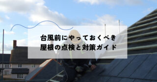 台風前にやっておくべき屋根の点検とは？被害を防ぐための準備と対策を解説！