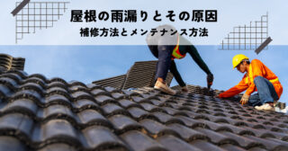 屋根の雨漏りの原因とは？瓦やトタン屋根のメンテナンスと補修方法を解説！