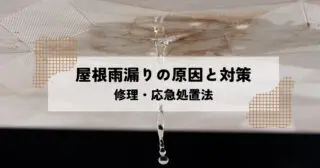 屋根からの雨漏りの原因と対策を解説！正しい応急処置や修理方法を身に着けよう！