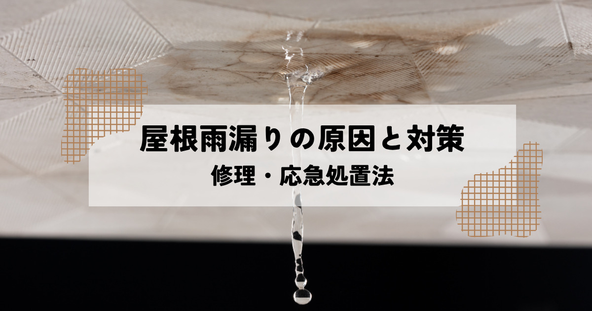 屋根からの雨漏りの原因と対策を解説！正しい応急処置や修理方法を身に着けよう！