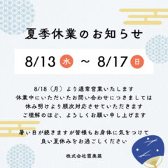 【2025年度 夏季休業のお知らせ】