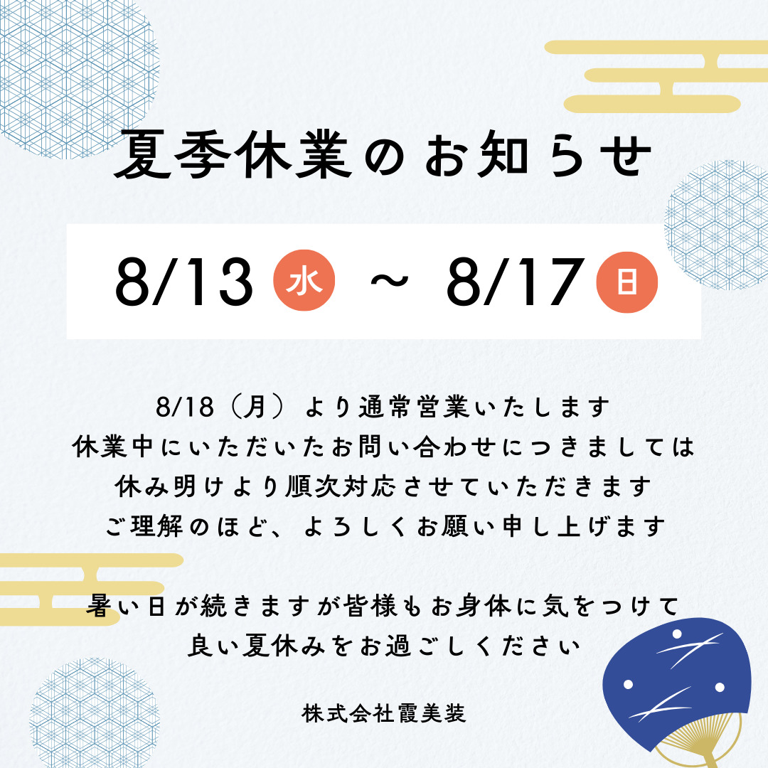 【2025年度 夏季休業のお知らせ】