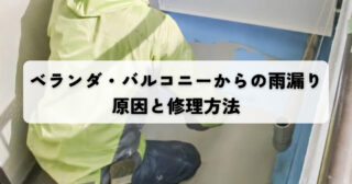 ベランダやバルコニーからの雨漏り｜原因と修理方法を詳しく解説