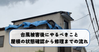 台風被害後にやるべきこと｜屋根の状態確認から修理までの流れ