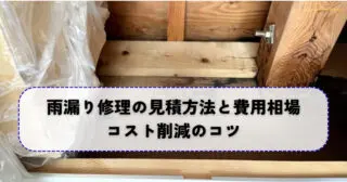 雨漏り修理の見積もり方法と費用相場｜コスト削減のコツ