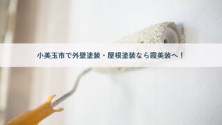 小美玉市で外壁塗装・屋根塗装なら実績1,000件超・経験20年以上の霞美装へお任せください！