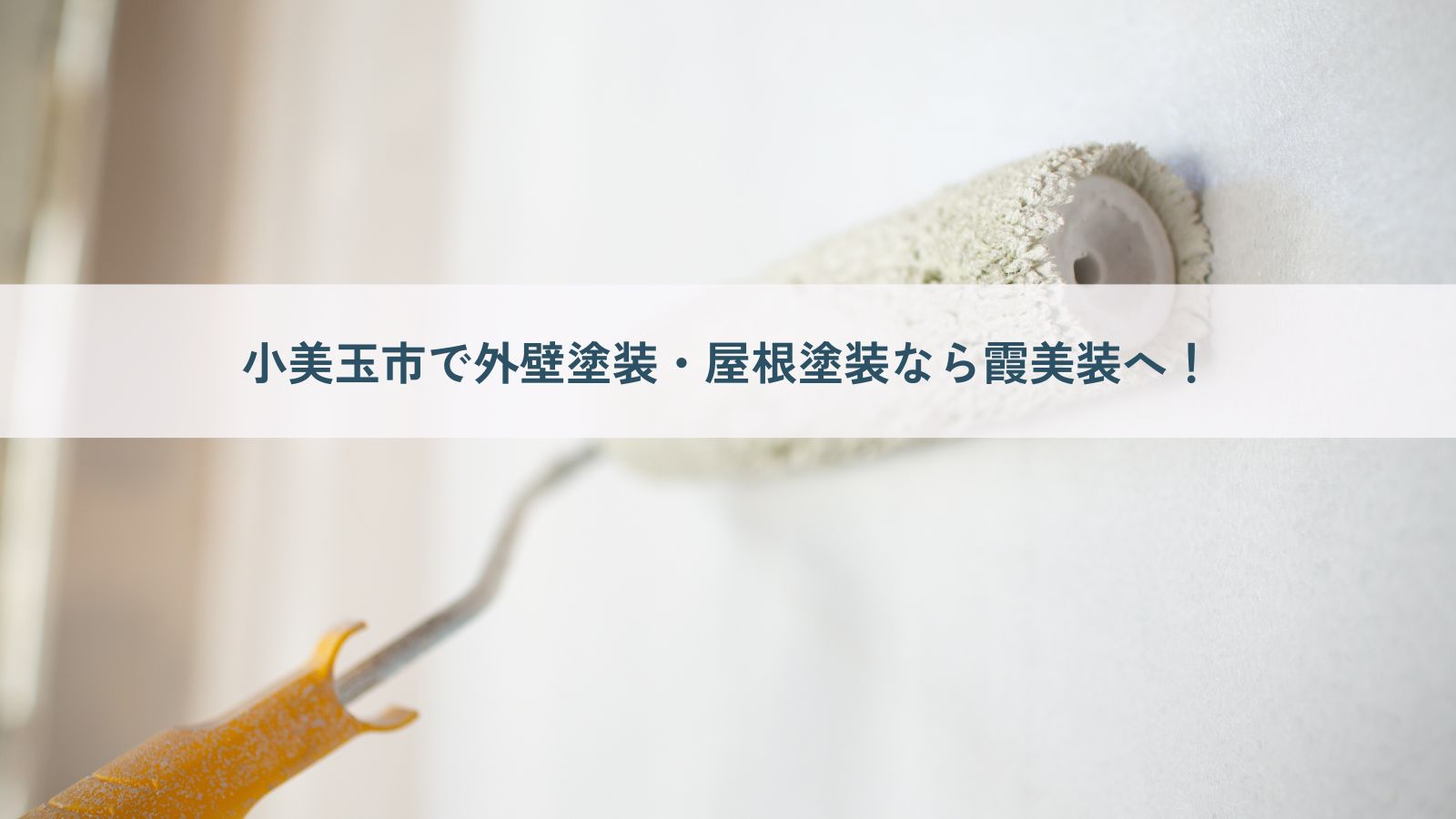 小美玉市で外壁塗装・屋根塗装なら実績1,000件超・経験20年以上の霞美装へお任せください!