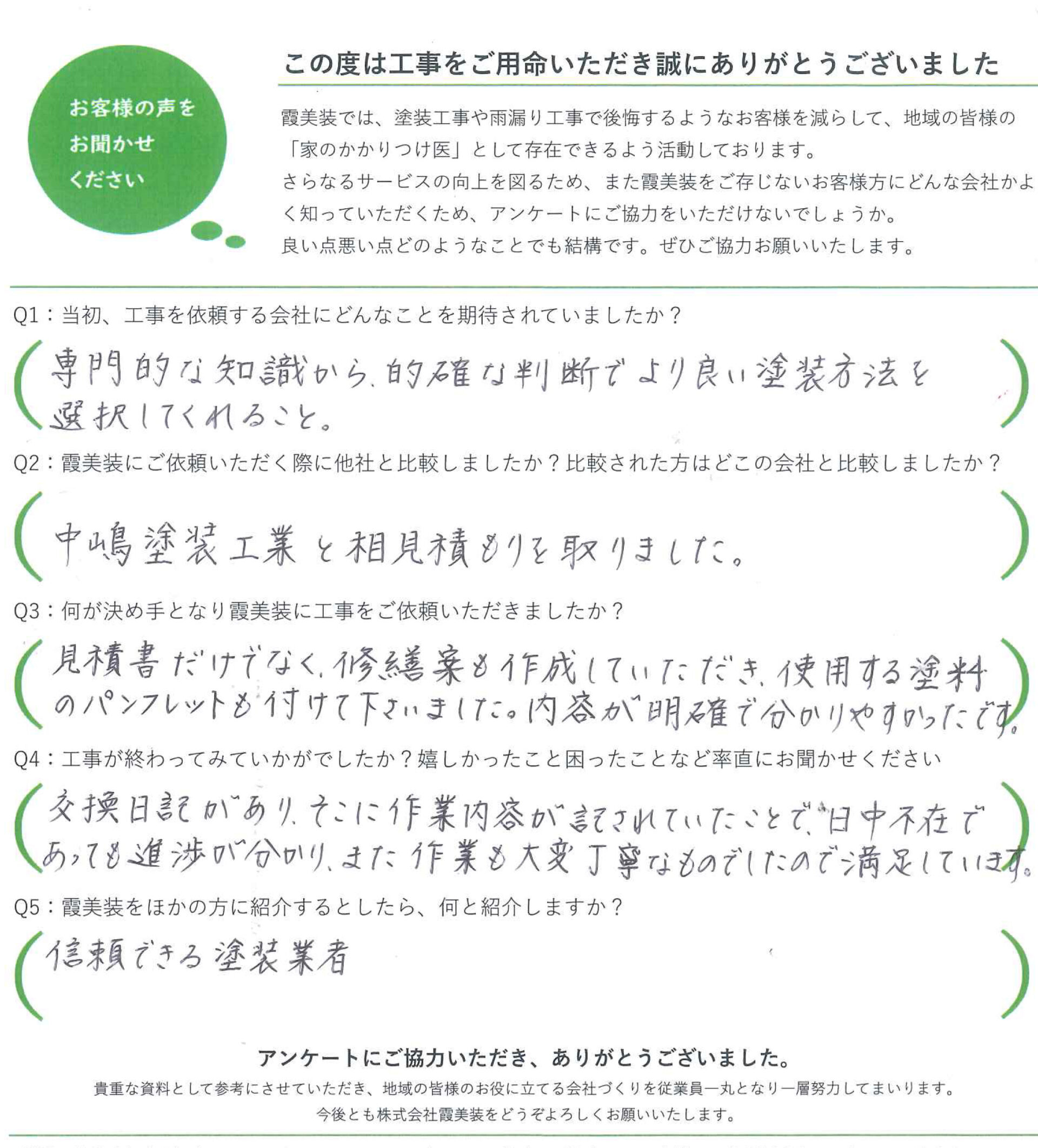 完工時アンケート