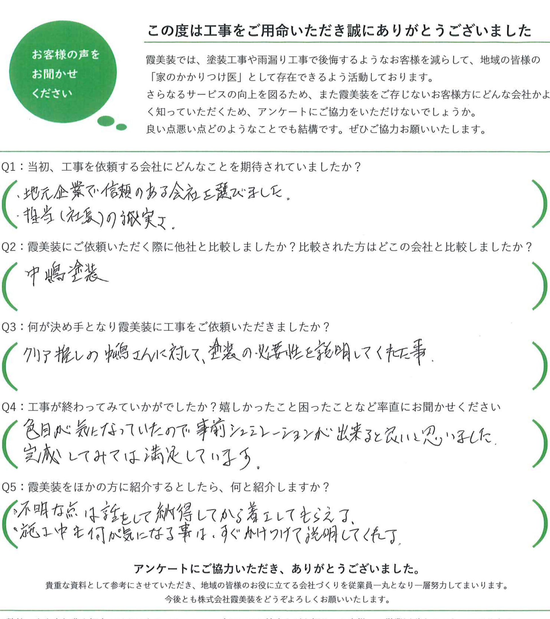 完工時アンケート