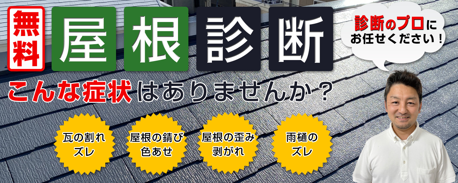 無料屋根診断