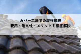 カバー工法で屋根を修理？費用・耐久性・メリットを徹底解説！