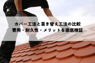 カバー工法と葺き替え工法を比較！費用・耐久性・メリットを徹底検証！