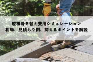 屋根の葺き替え費用シミュレーション！相場や見積もり例を解説！
