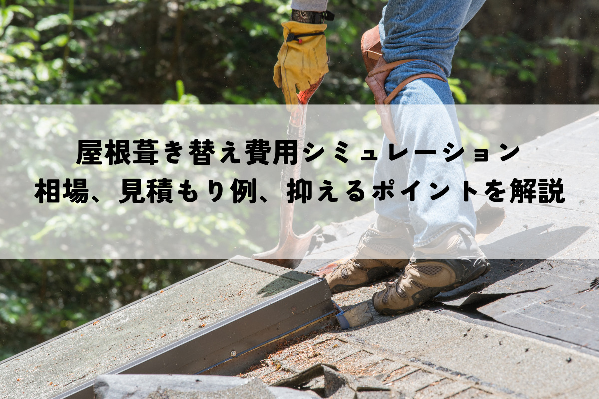 屋根の葺き替え費用シミュレーション！相場や見積もり例を解説！