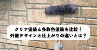 クリア塗装と多彩色塗装を比較！外壁デザインと仕上がりの違いとは？