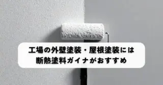 夏も冬も省エネ！工場の外壁塗装・屋根塗装には断熱塗料ガイナがおすすめ